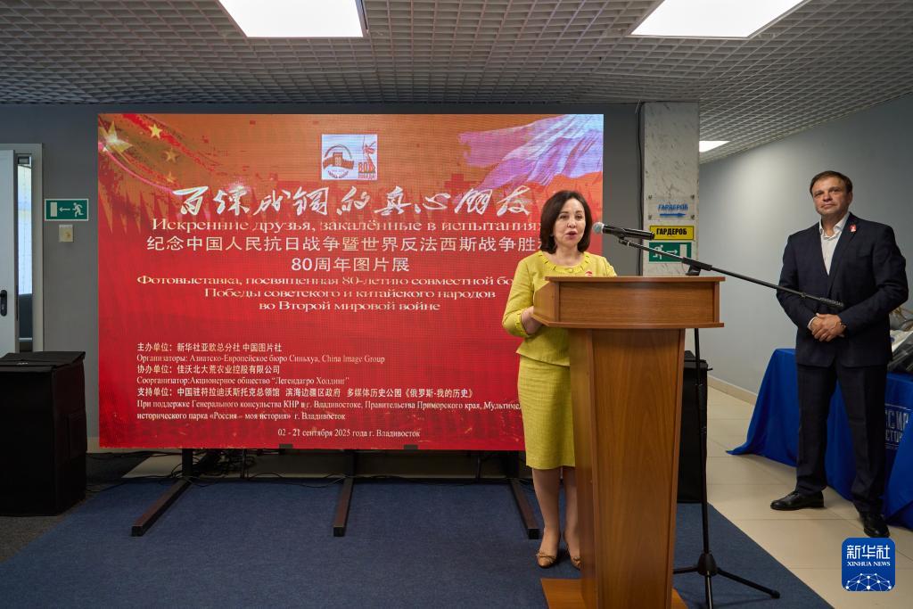 纪念抗战胜利80周年图片展在俄罗斯远东开幕
