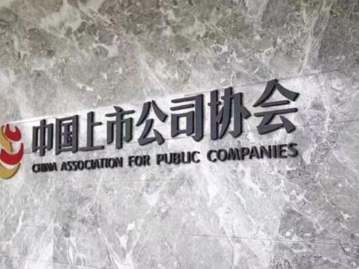 中国上市公司协会：上半年上市公司研发投入增速进一步提升