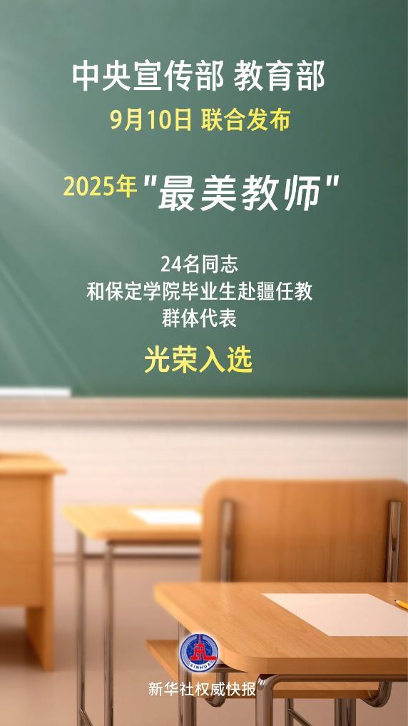 新华社权威快报丨2025年“最美教师”名单公布！