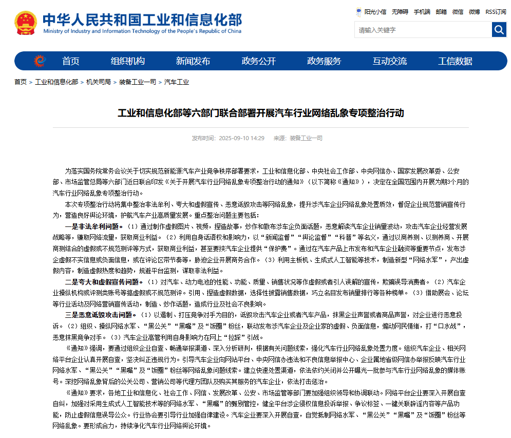 工业和信息化部等六部门联合部署开展汽车行业网络乱象专项整治行动