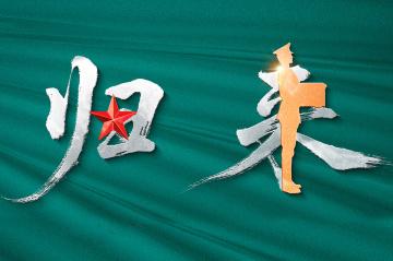 英雄回家！第十二批在韩中国人民志愿军烈士遗骸今日回国