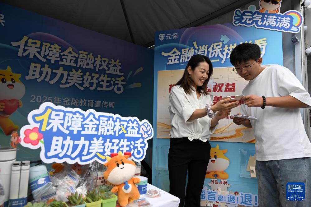 2025年金融教育宣传周启动