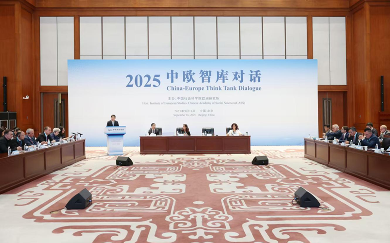 “2025中欧智库对话”在京举行