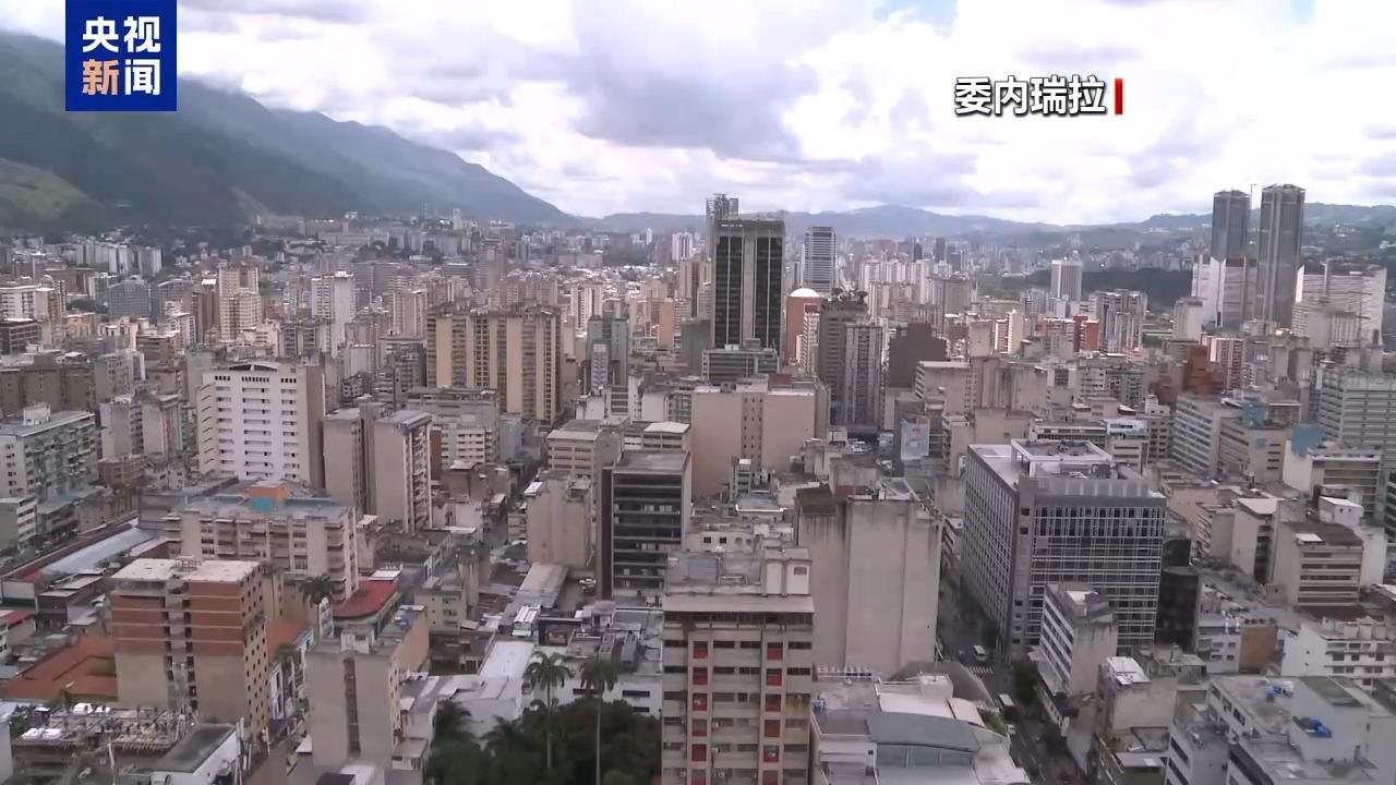 委外交部：国际报告认证委内瑞拉为无毒品走私地区