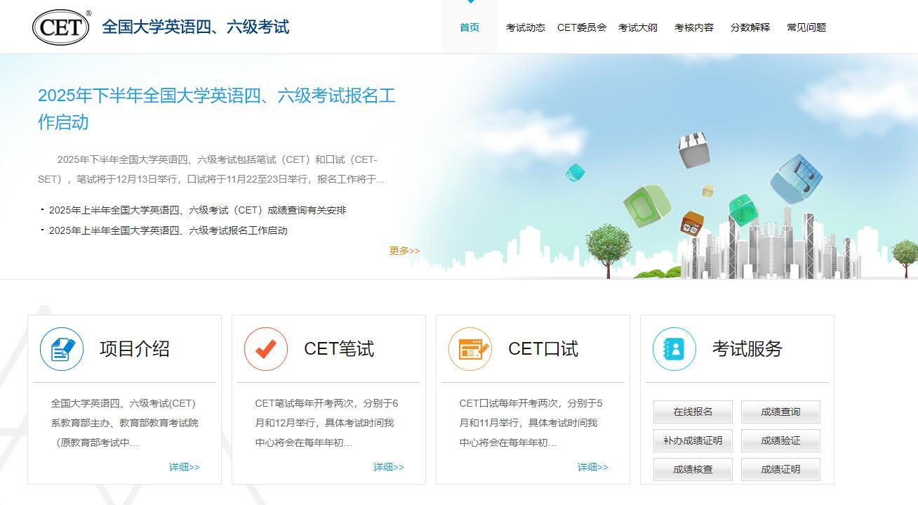 2025年下半年全国大学英语四、六级考试报名工作已启动