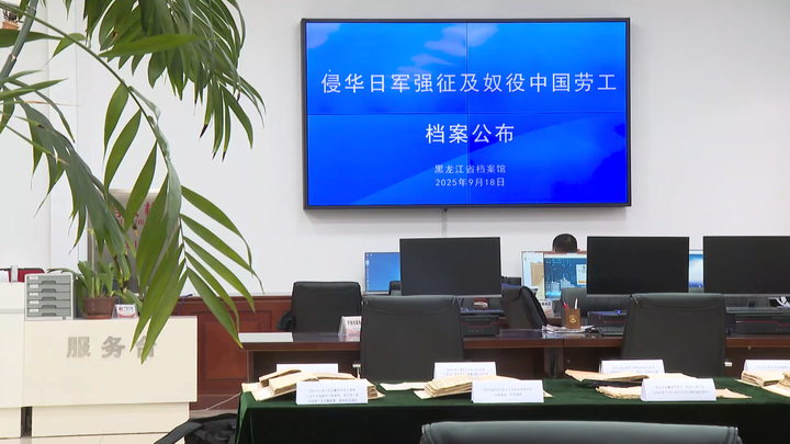 强征、奴役中国劳工，侵华日军罪行再添铁证