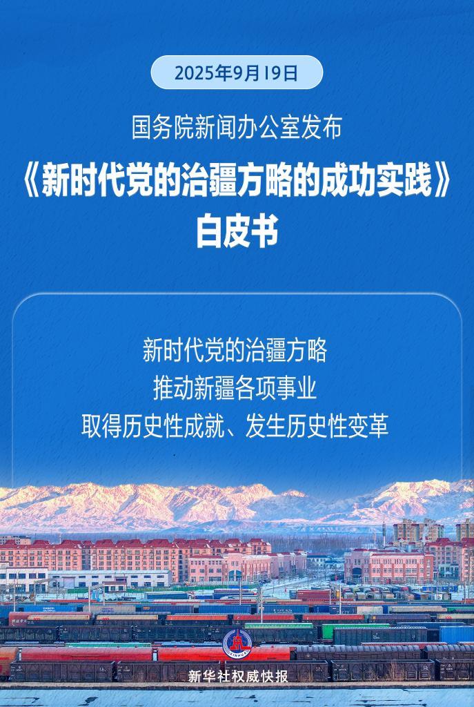 国务院新闻办公室发布《新时代党的治疆方略的成功实践》白皮书