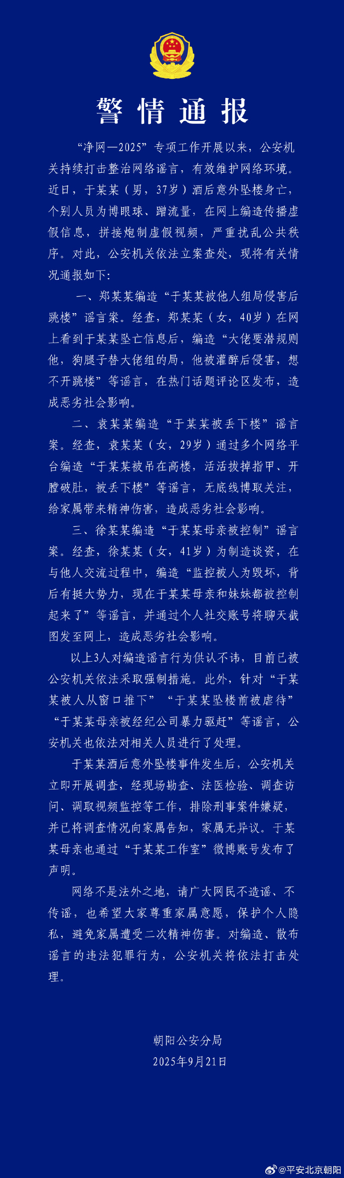 警方通报于某某酒后意外坠楼身亡事件