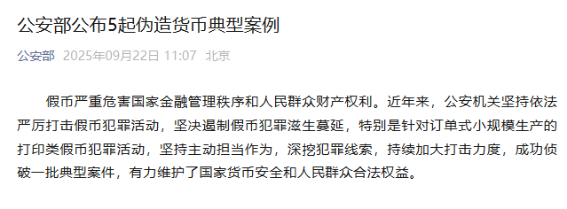 公安部公布5起伪造货币典型案例