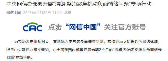 中央网信办部署开展“清朗·整治恶意挑动负面情绪问题”专项行动