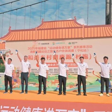 跃鲤水乡跑起来，运动健身进万家十周年再出发！