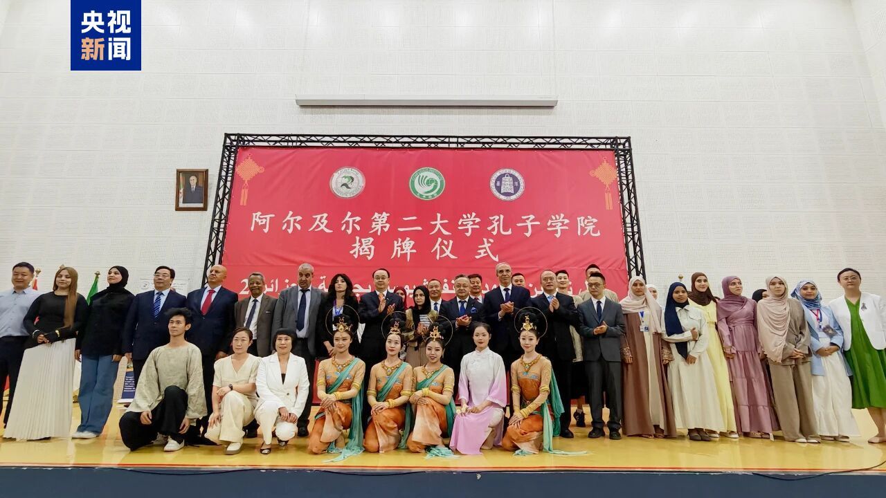 阿尔及利亚第一所孔子学院举行揭牌仪式
