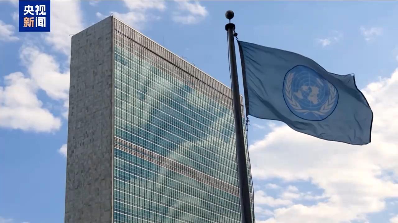 联合国召开首届可持续、包容和有韧性全球经济峰会