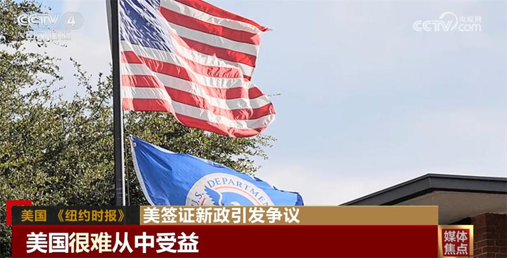 美签证新政无异于“搬起石头砸了自己的脚” 美国经济将受到哪些冲击？