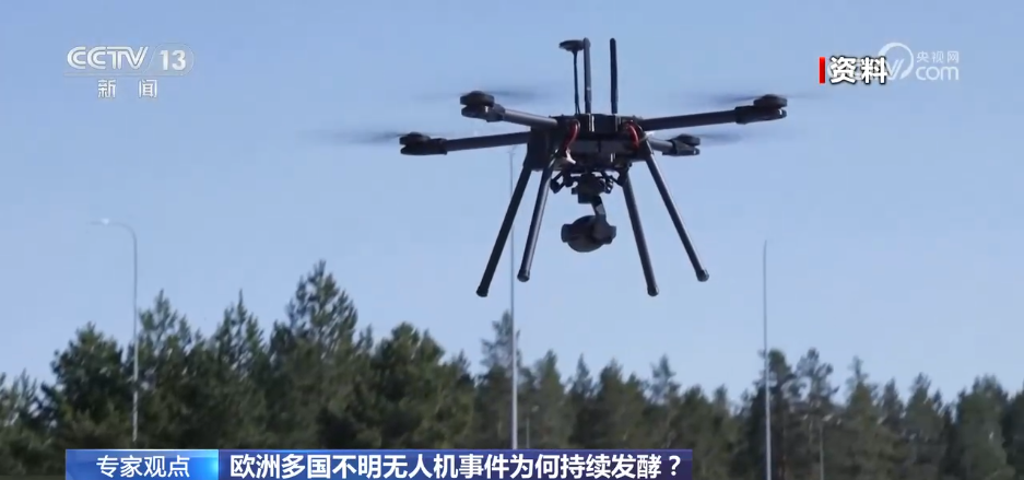 无人机“疑云”笼罩欧洲多国 专家分析