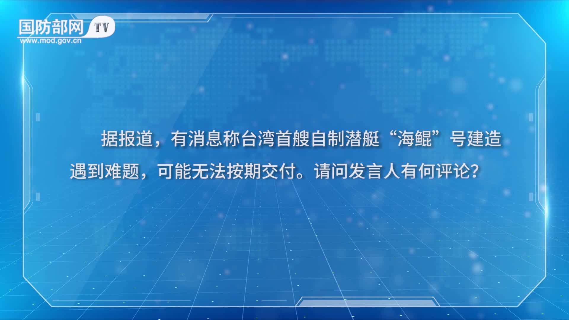 “台独”武装组装拼凑“自制潜艇”完全是自不量力