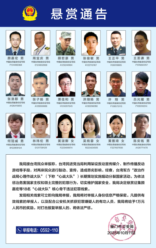 公安机关依法征集台军“心战大队”核心骨干违法犯罪线索