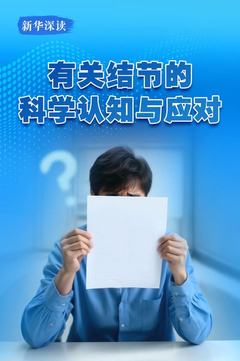 有关结节的科学认知与应对丨新华深读