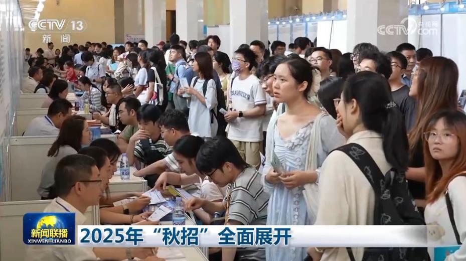 2025年“秋招”全面展开