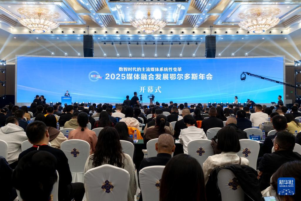 2025媒体融合发展鄂尔多斯年会聚焦主流媒体系统性变革