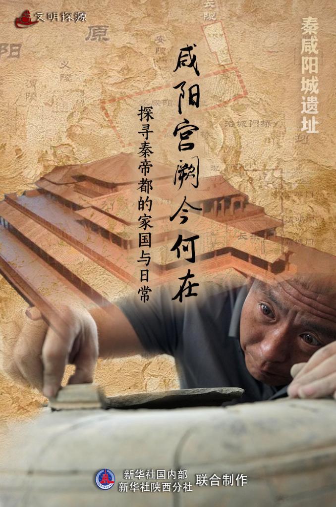 文明探源丨秦咸阳城遗址：咸阳宫阙今何在 探寻秦帝都的家国与日常