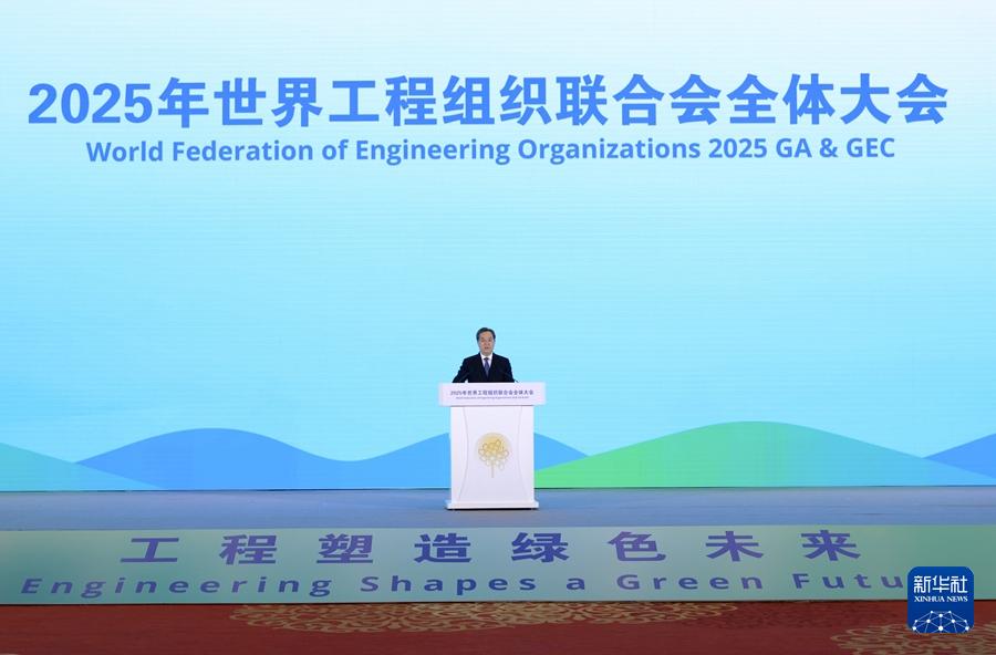 丁薛祥出席2025年世界工程组织联合会全体大会开幕式并致辞