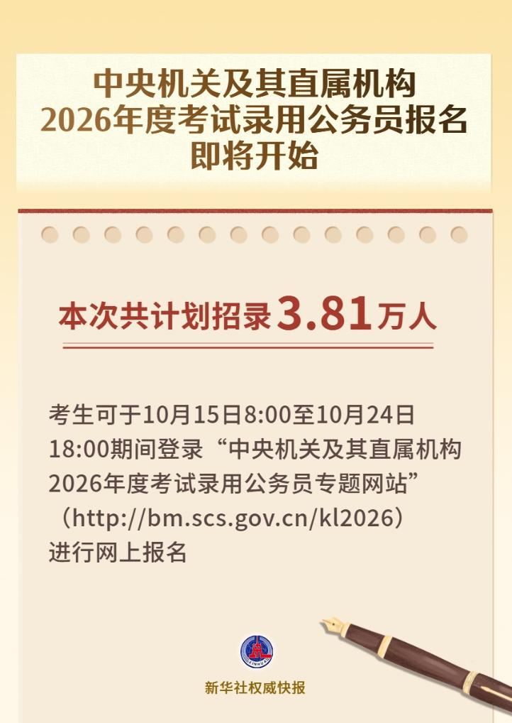 中央机关及其直属机构2026年度考试录用公务员报名即将开始
