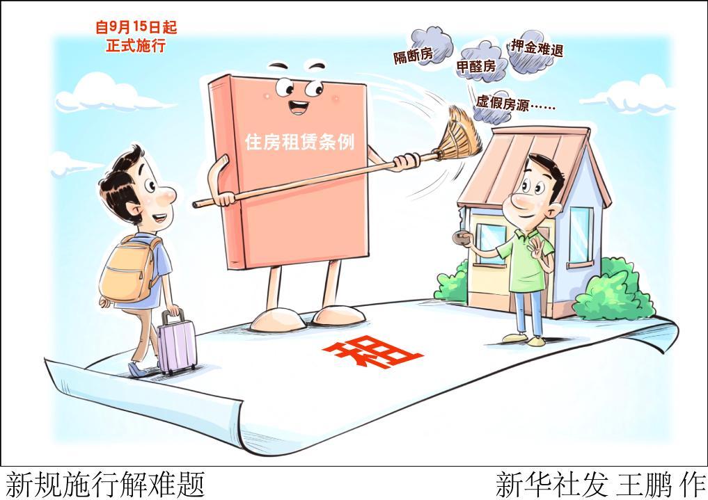 财经聚焦丨条例施行“满月”，住房租赁行业有哪些新变化？