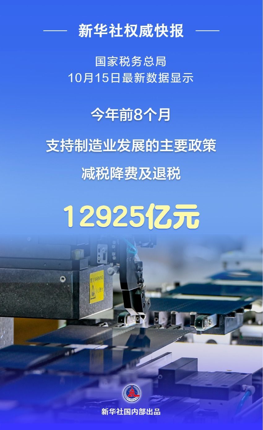 新华社权威快报|前8个月我国制造业享受减税降费及退税近1.3万亿元