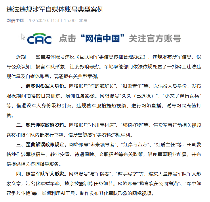 违法违规涉军自媒体账号典型案例