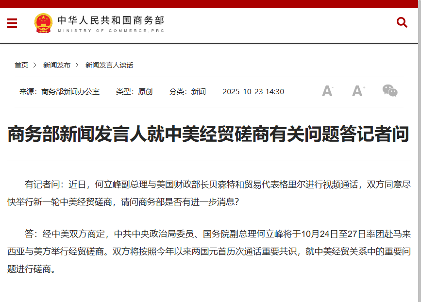 商务部新闻发言人就中美经贸磋商有关问题答记者问