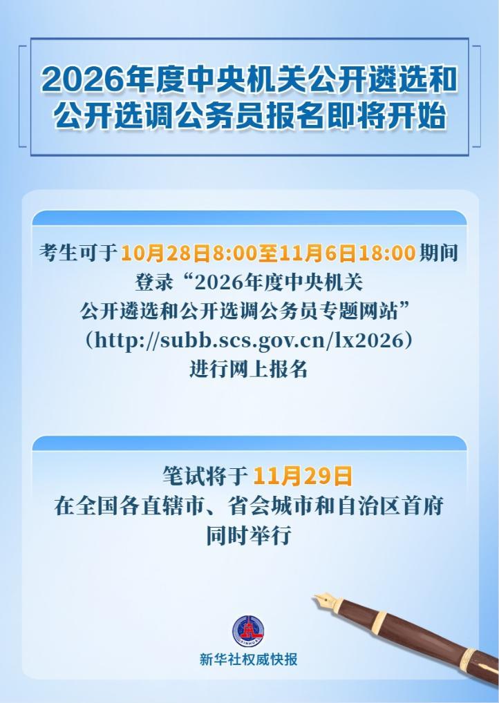 新华社权威快报丨2026年度中央机关公开遴选和公开选调公务员报名即将开始