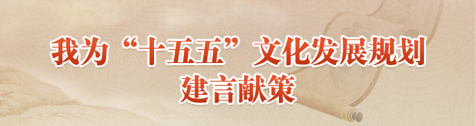 关于面向社会公开征集对“十五五”文化发展规划意见建议的公告