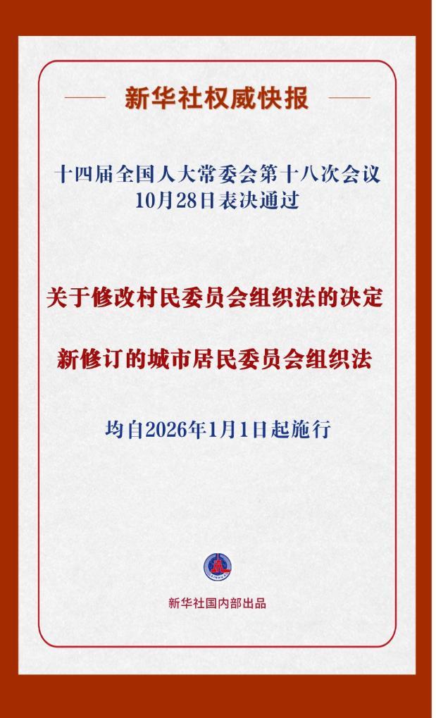 新华社权威快报丨事关村民、居民切身利益！这两部组织法完成修改