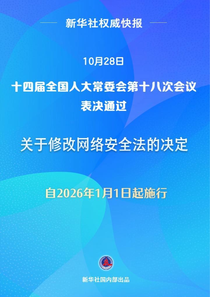新华社权威快报丨网络安全法完成修改