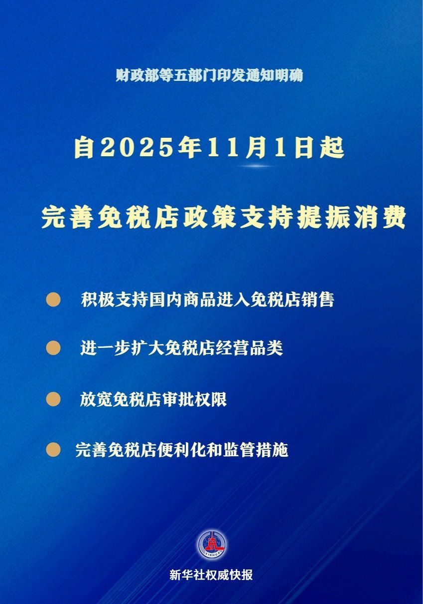 支持提振消费！免税店政策11月1日起“升级”