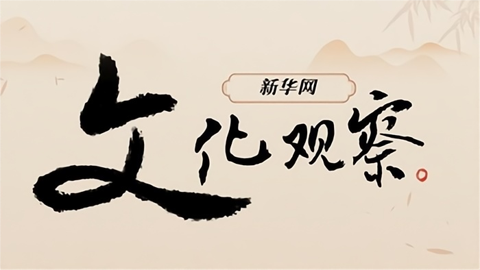 新华网文化观察丨中国艺术节如何激发文旅消费新动能