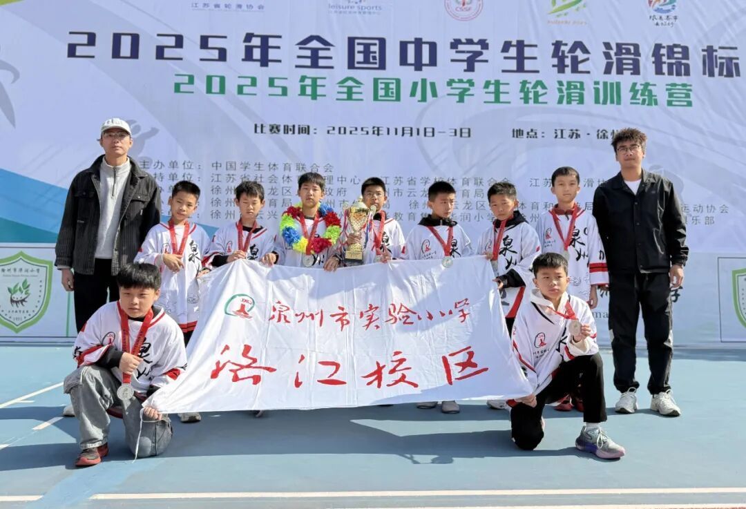 七年磨一剑！泉州实验小学洛江校区终获冰雪类项目全国冠军