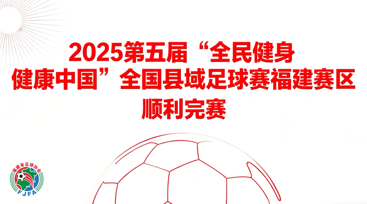 2025第五届“全民健身健康中国”全国县域足球赛福建赛区顺利完赛