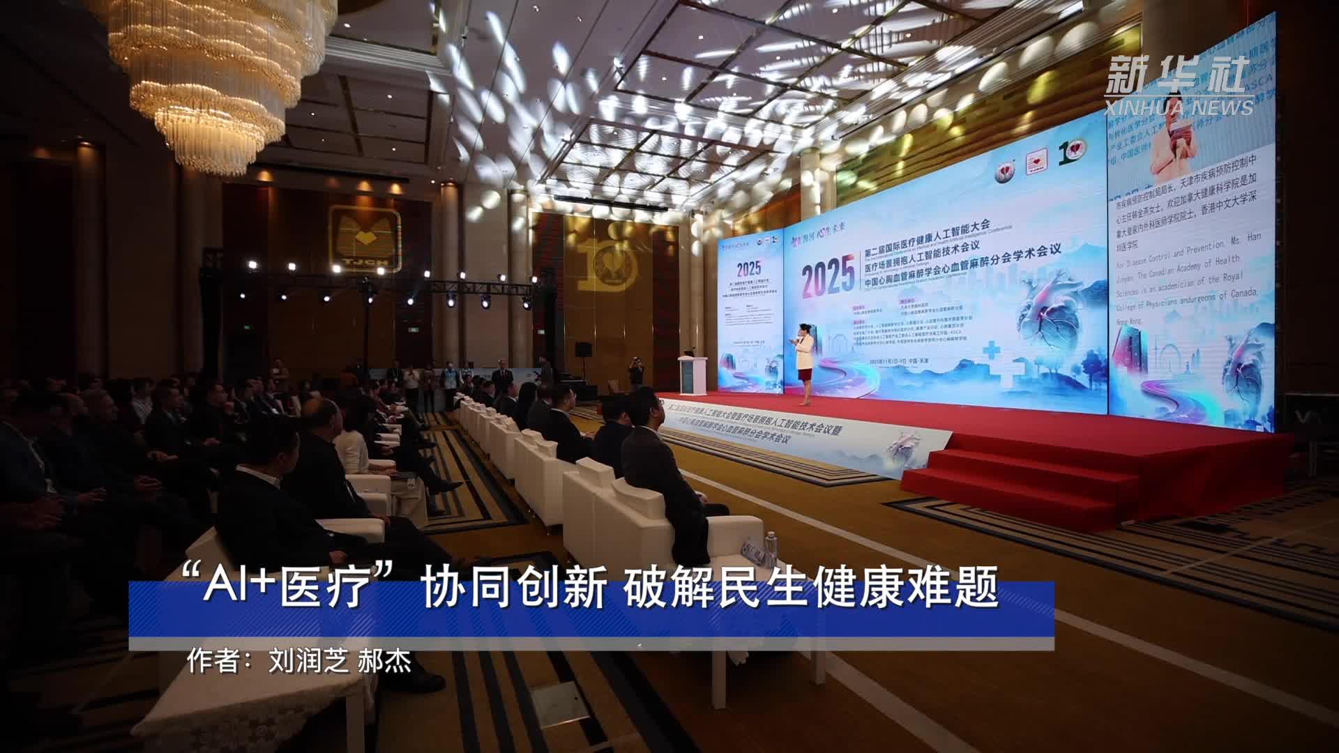 “AI+医疗”协同创新 破解民生健康难题