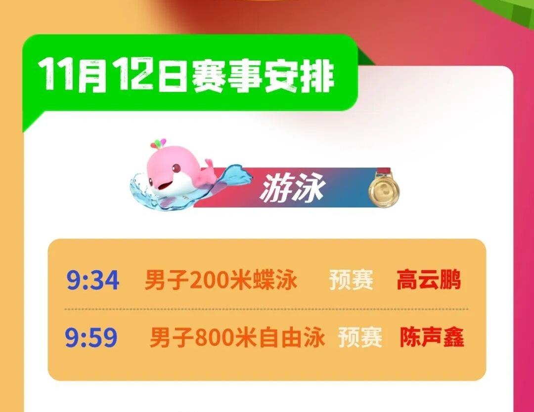 全运日历丨速戳！11月12日福建健儿赛程表来了
