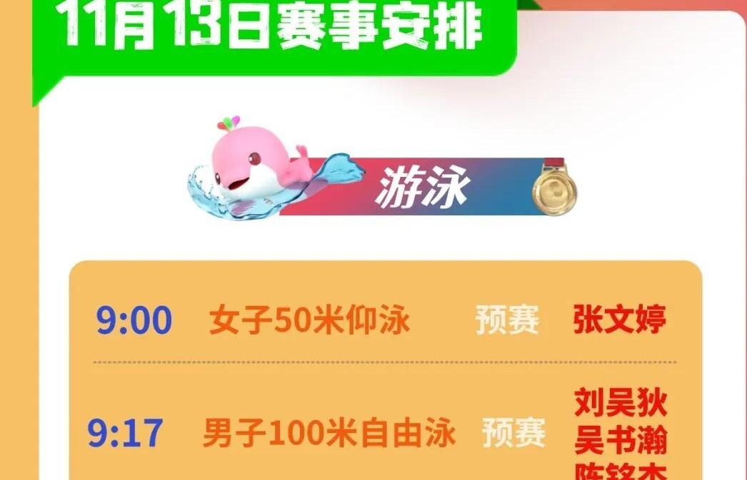 全运日历 丨11月13日福建健儿赛程表来了