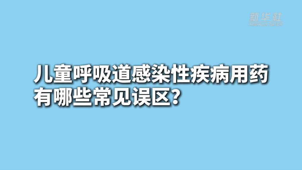 儿童呼吸道感染性疾病用药，有哪些常见误区？