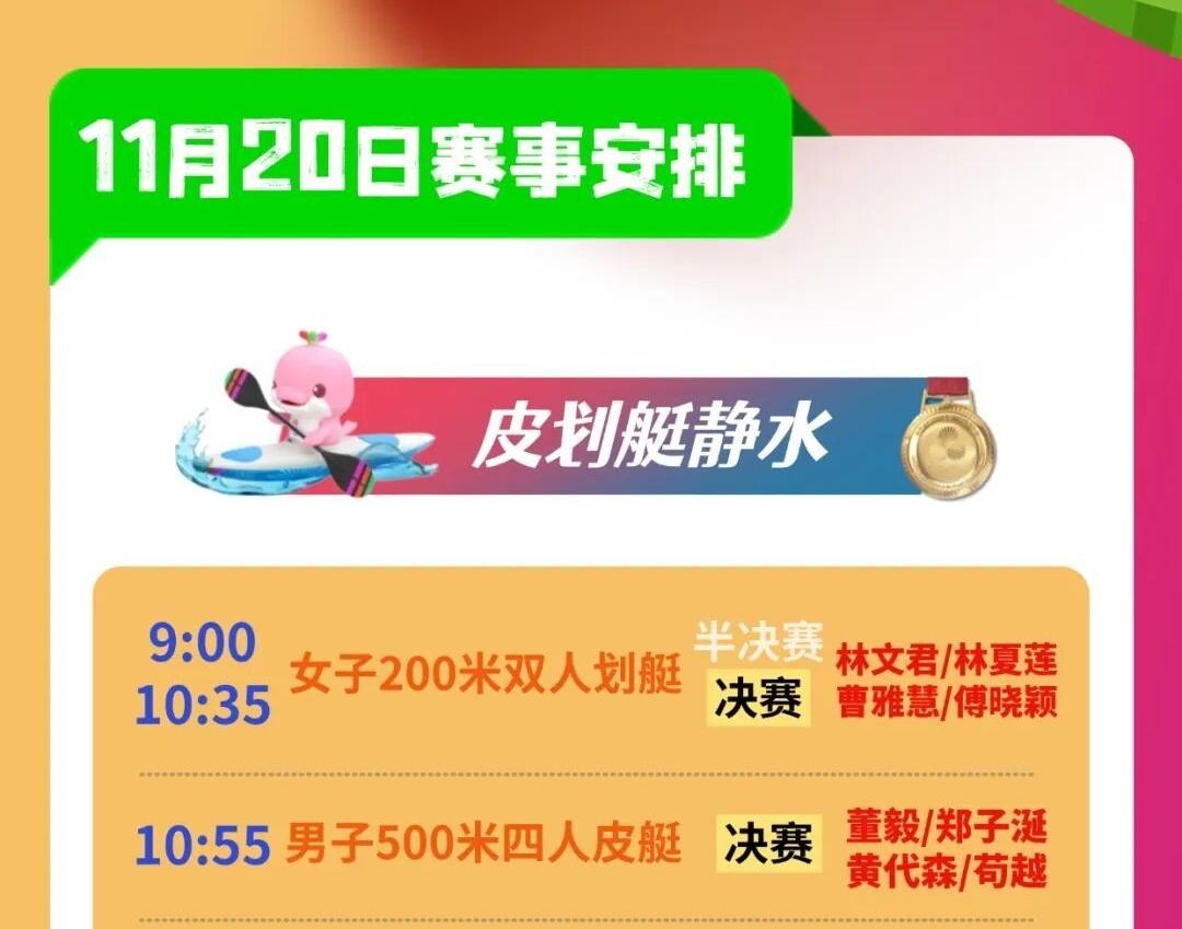 全运日历 丨11月20日福建健儿赛程表来了