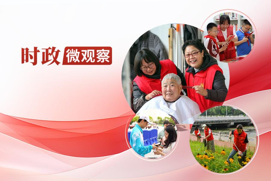时政微观察丨为强国建设、民族复兴伟业贡献志愿服务力量
