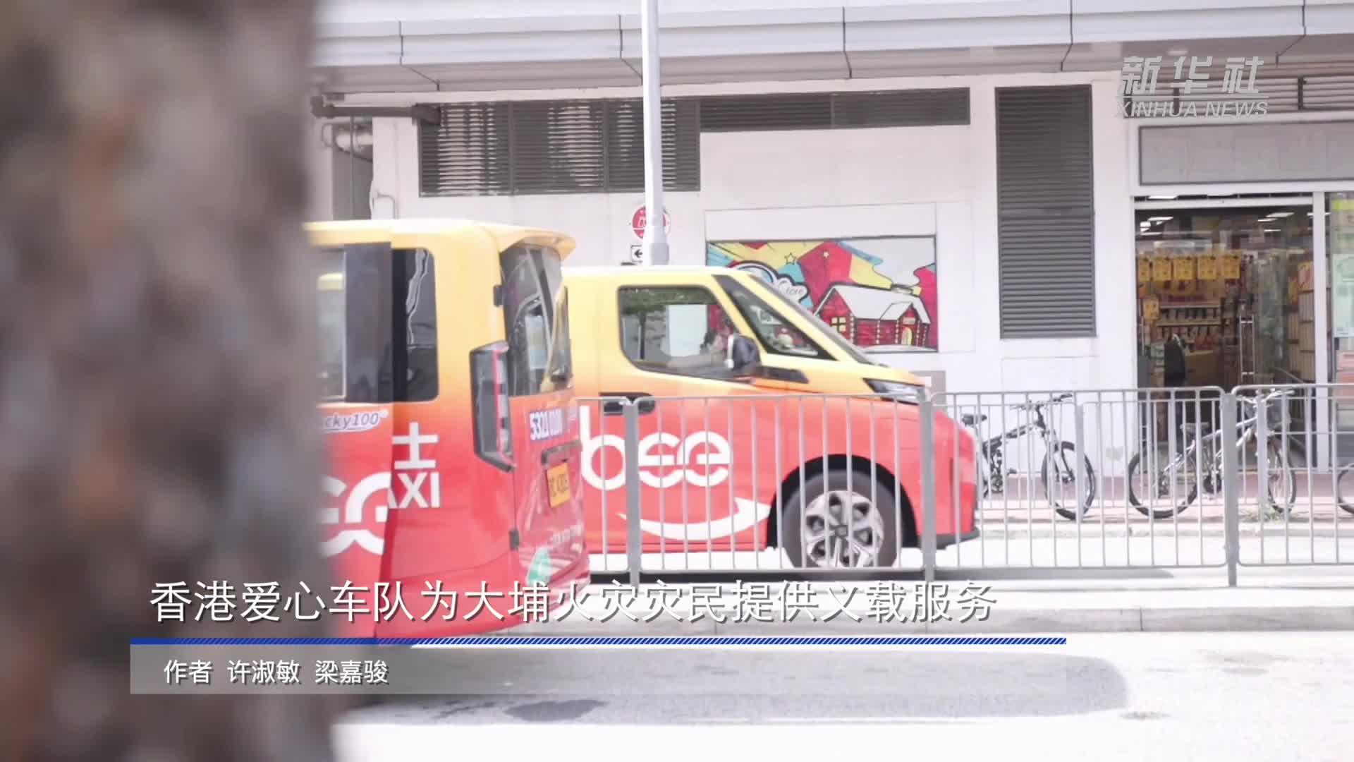 香港爱心车队为大埔火灾灾民提供义载服务