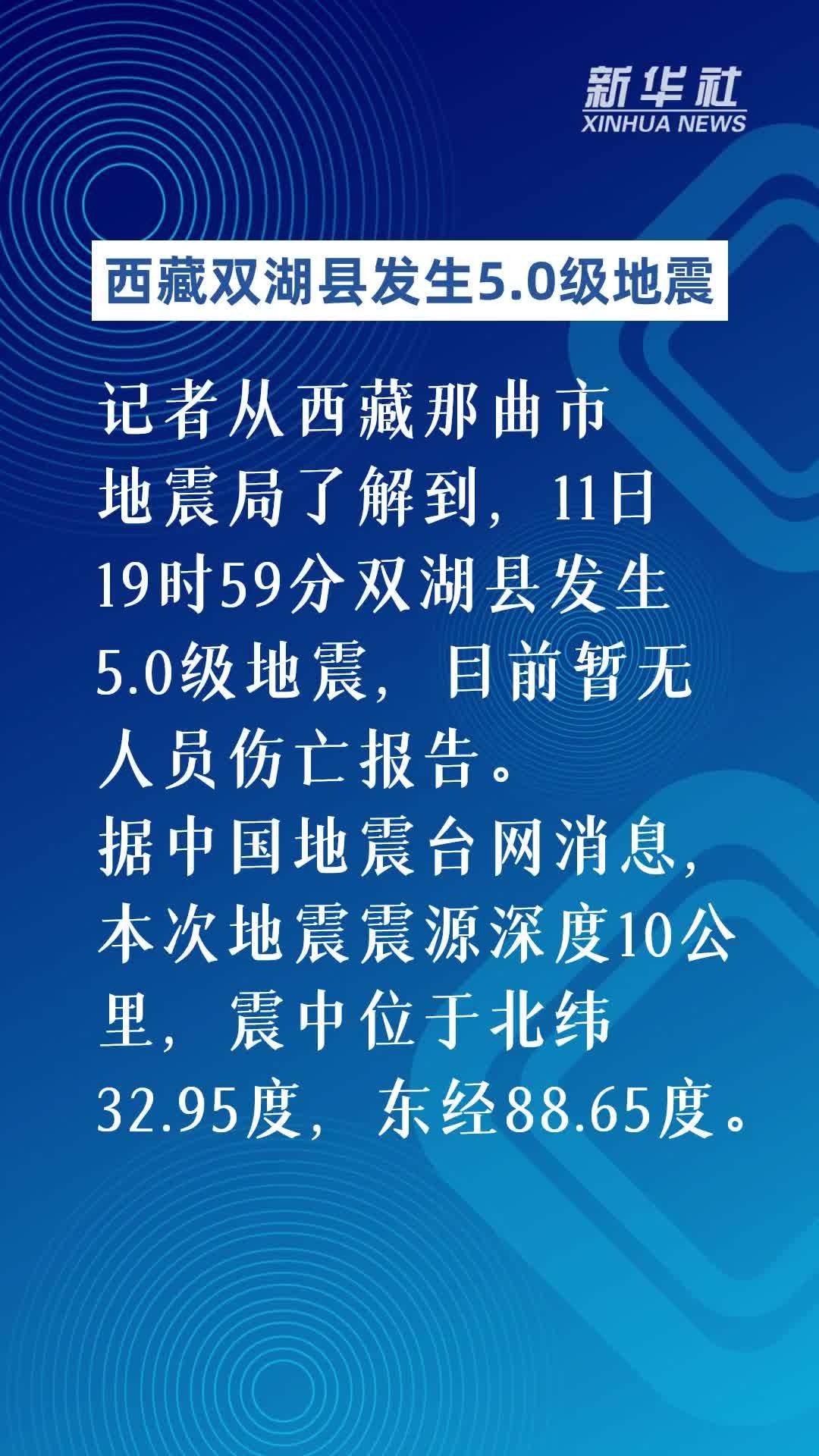 西藏双湖县发生5.0级地震 暂无人员伤亡报告