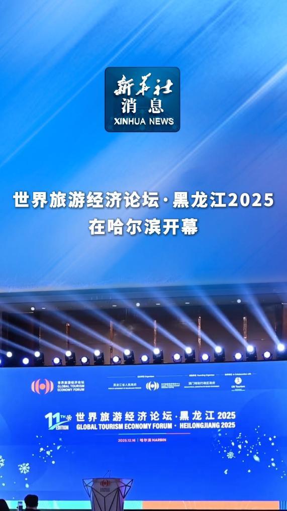 新华社消息丨世界旅游经济论坛·黑龙江2025在哈尔滨开幕
