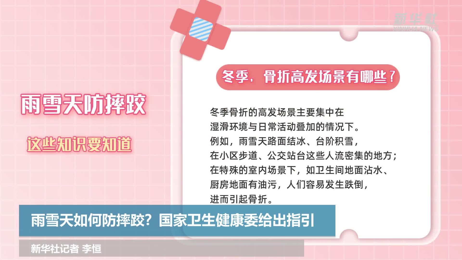 雨雪天如何防摔跤？国家卫生健康委给出指引