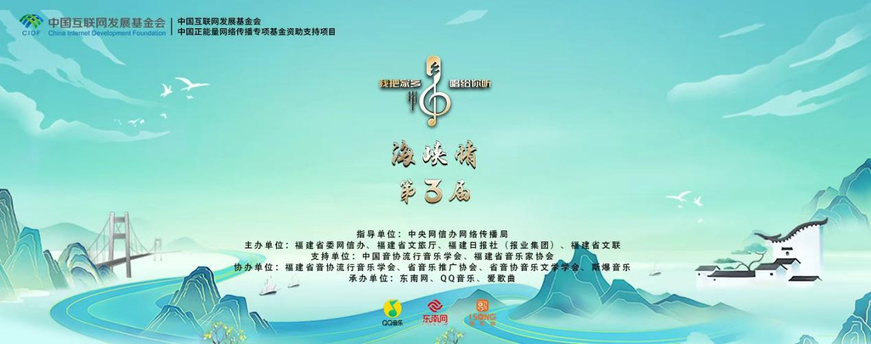 ​第三届“我把家乡唱给你听•海峡情”开启